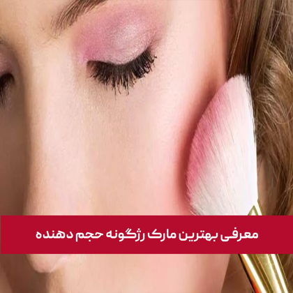 معرفی بهترین رژ گونه حجم دهنده در سال ۱۴۰۳